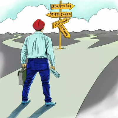 取消環(huán)評機(jī)構(gòu)資質(zhì) 環(huán)評師是退場 還是發(fā)光？